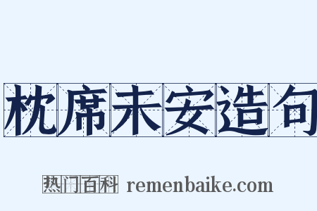 枕席未安造句是什么意思的图片